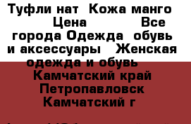 Туфли нат. Кожа манго mango › Цена ­ 1 950 - Все города Одежда, обувь и аксессуары » Женская одежда и обувь   . Камчатский край,Петропавловск-Камчатский г.